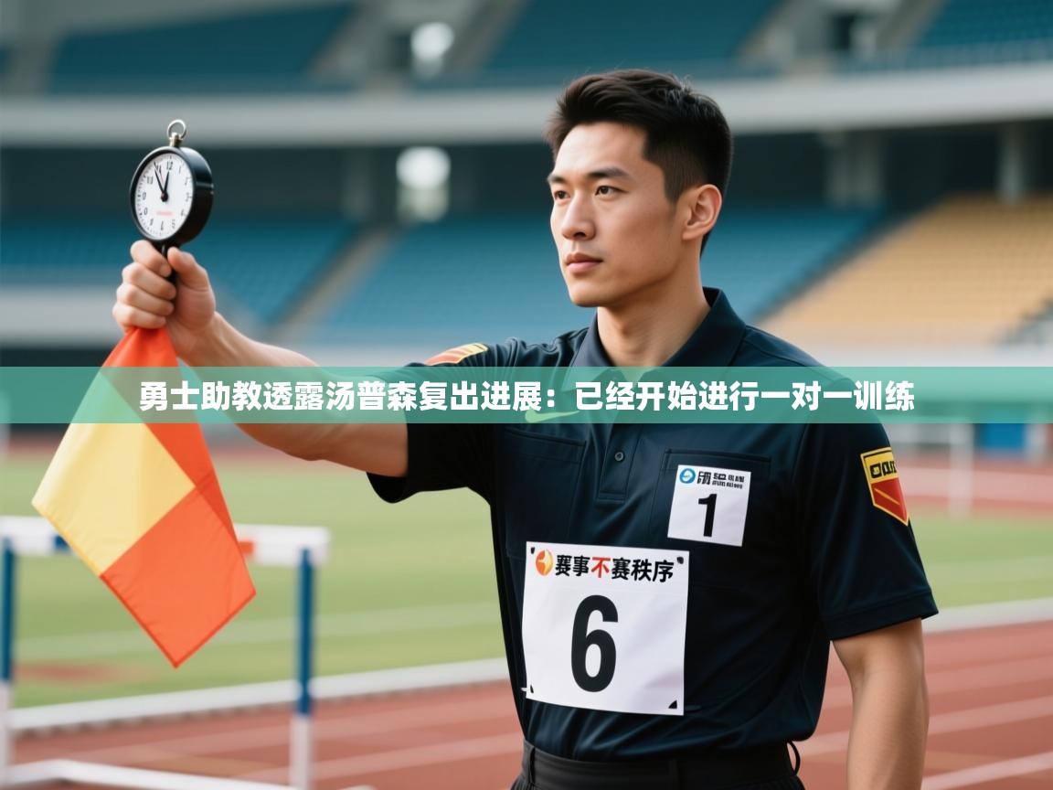 开云体育极速下载镜像-勇士助教透露汤普森复出进展:已经开始进行一对一训练 第2张