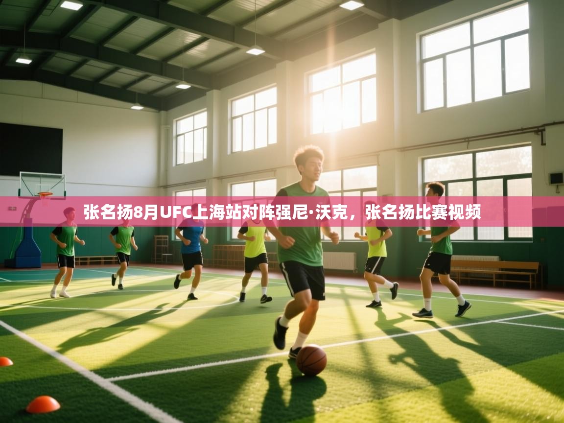 开云体育app官网入口-张名扬8月UFC上海站对阵强尼·沃克,张名扬比赛视频 第1张