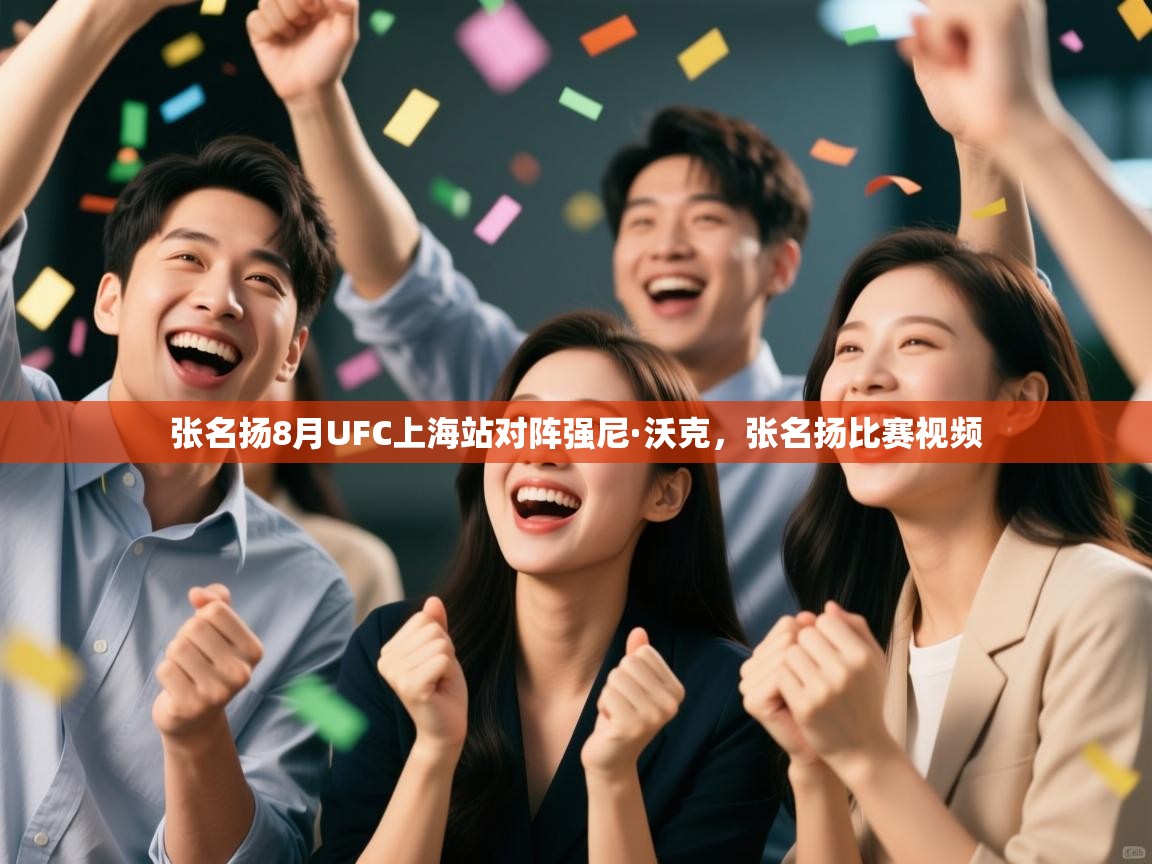 开云体育app官网入口-张名扬8月UFC上海站对阵强尼·沃克,张名扬比赛视频 第2张