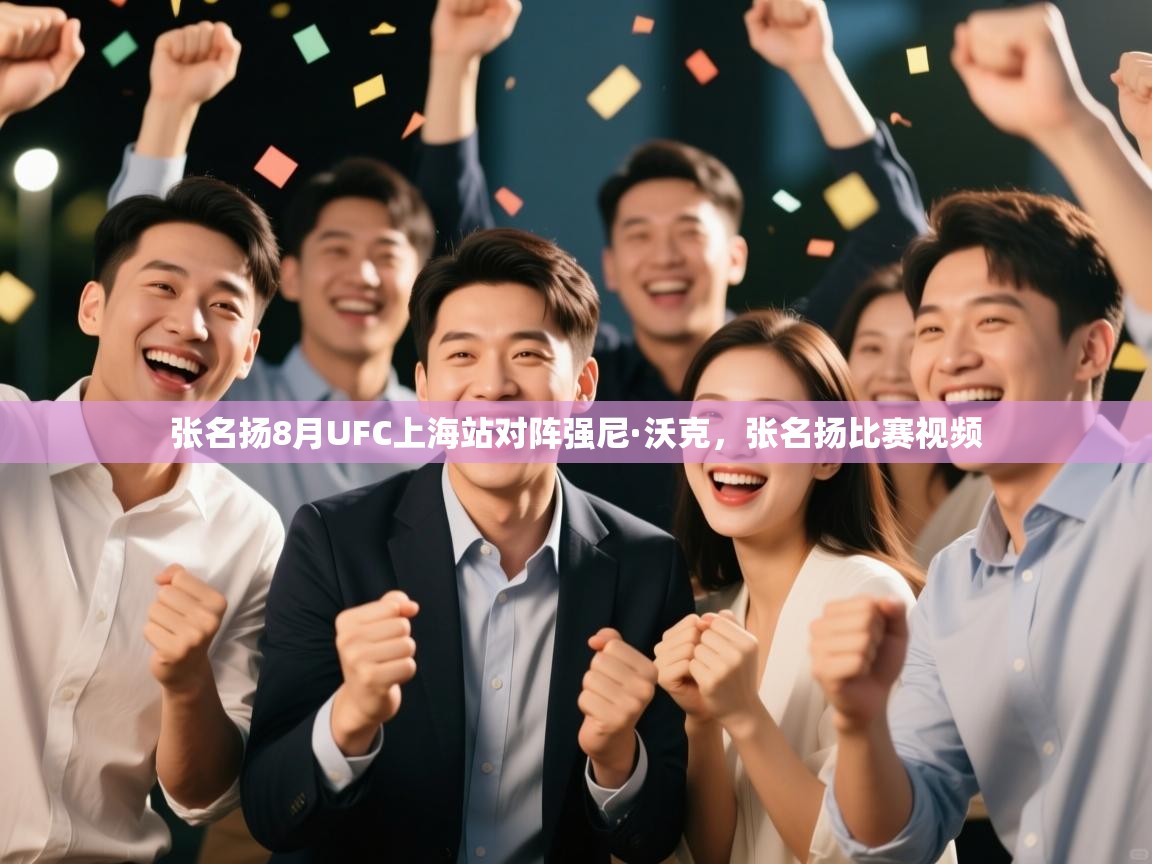 开云体育app官网入口-张名扬8月UFC上海站对阵强尼·沃克,张名扬比赛视频 第3张