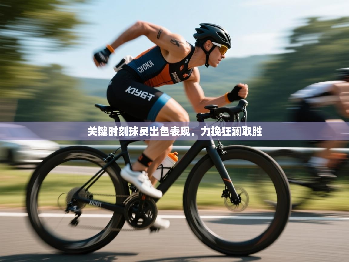 开云入口-关键时刻球员出色表现，力挽狂澜取胜  第2张